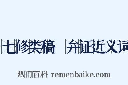 七修类稿·弁证近义词是什么意思的图片